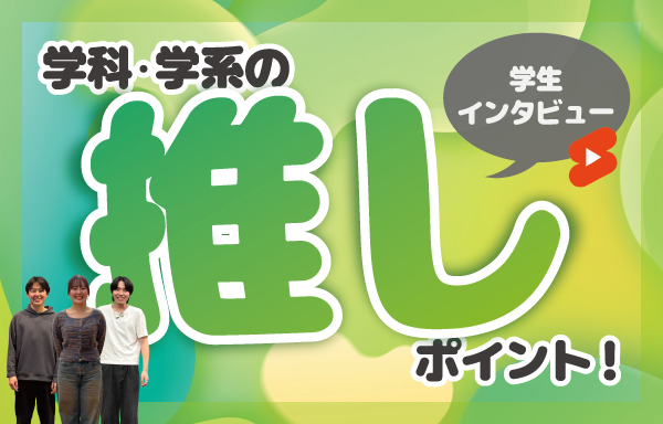 入試・オープンキャンパス | 東京電機大学