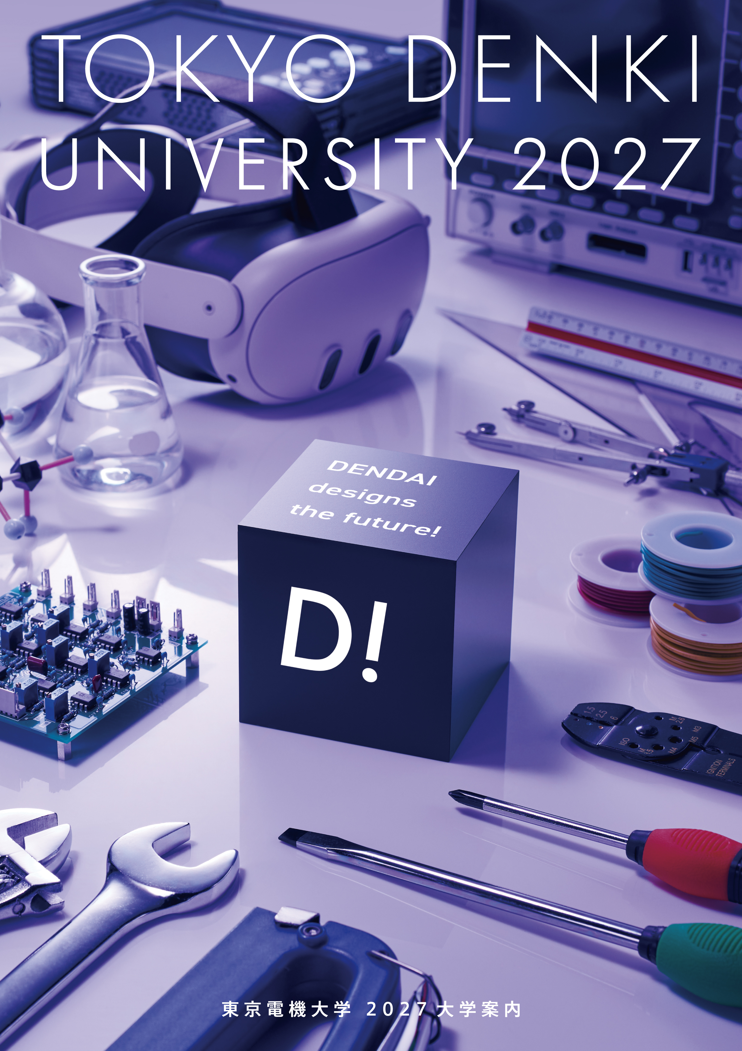 大学案内2027