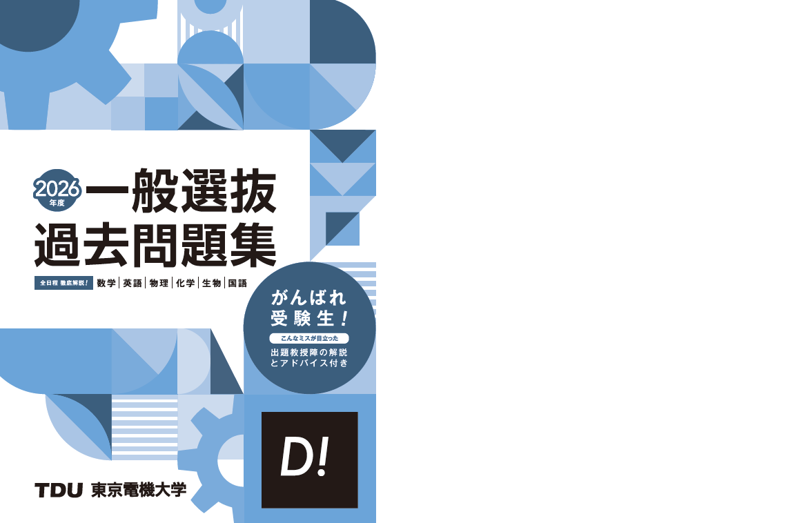 一般選抜過去問題集