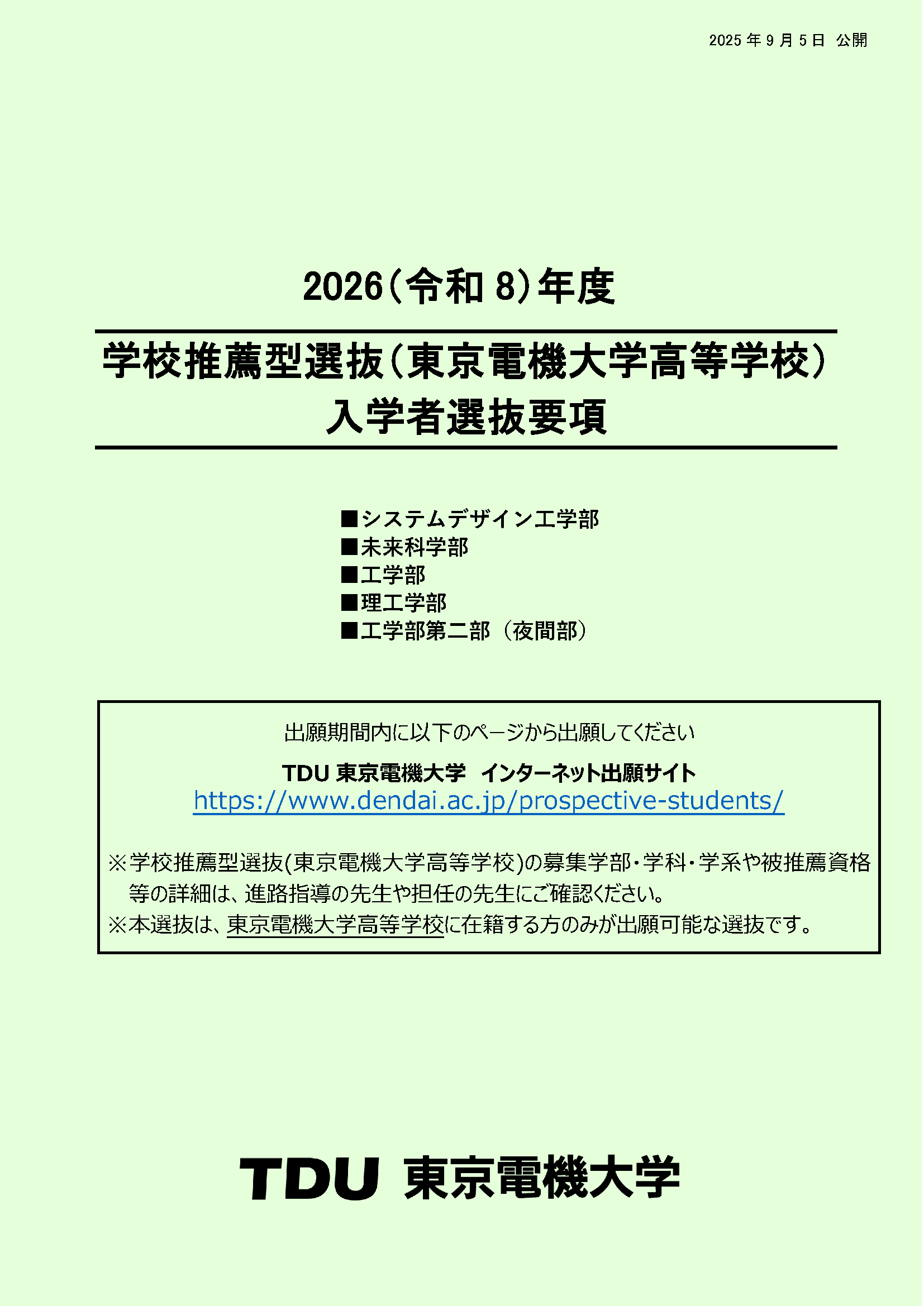 入学者選抜要項  