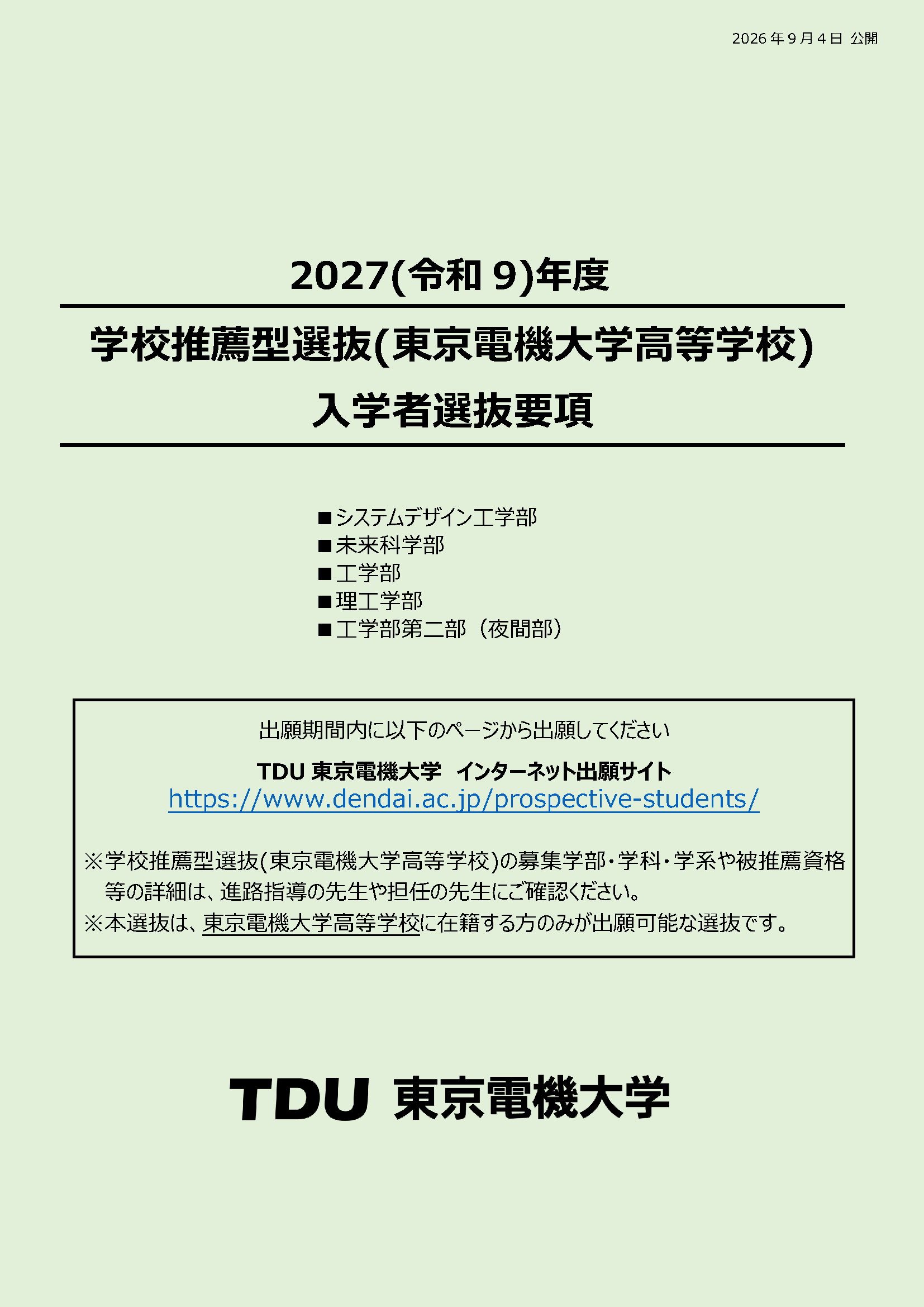 入学者選抜要項