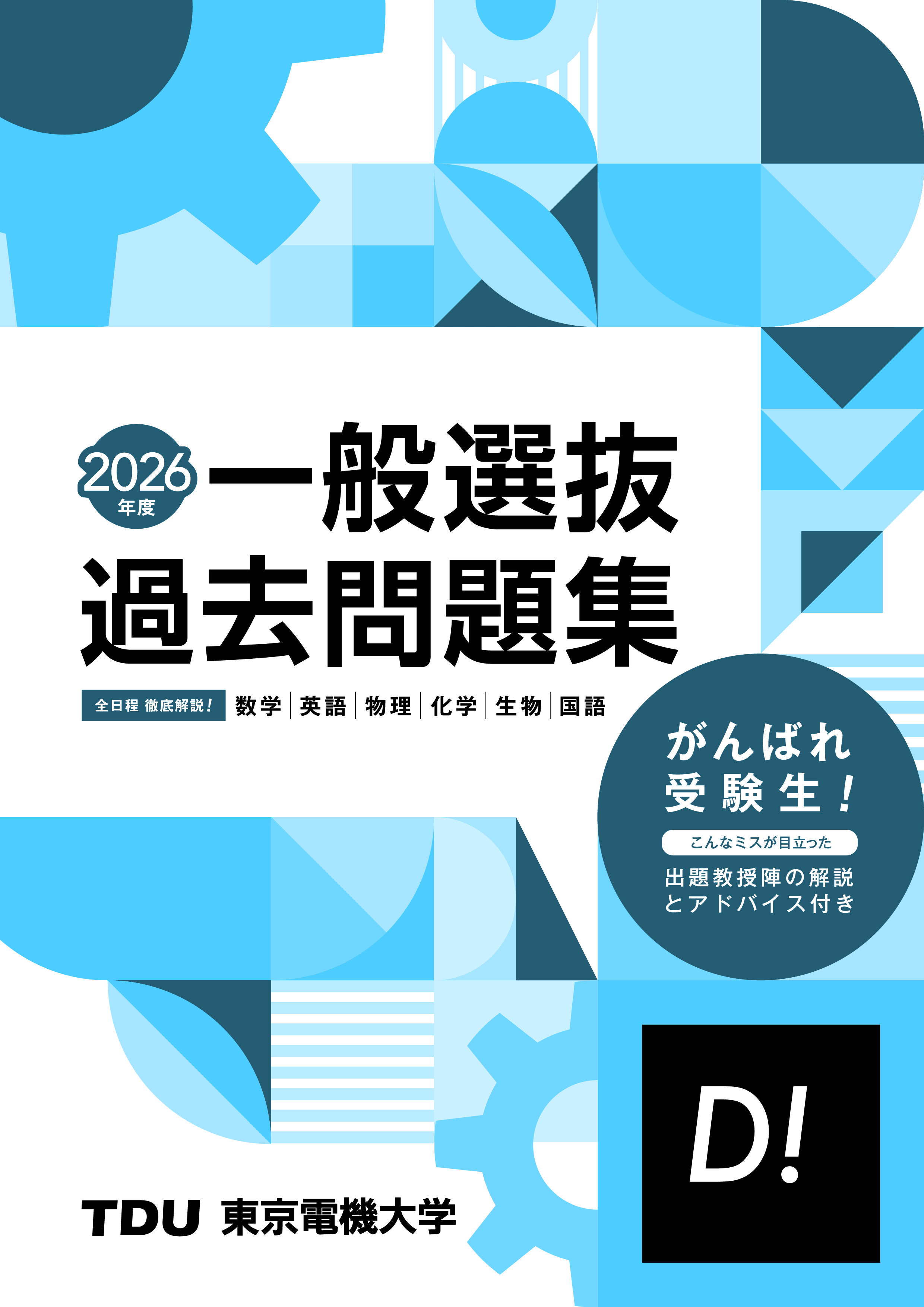過去問題の公表に関して | 東京電機大学