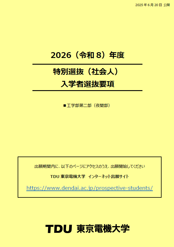 入学者選抜要項