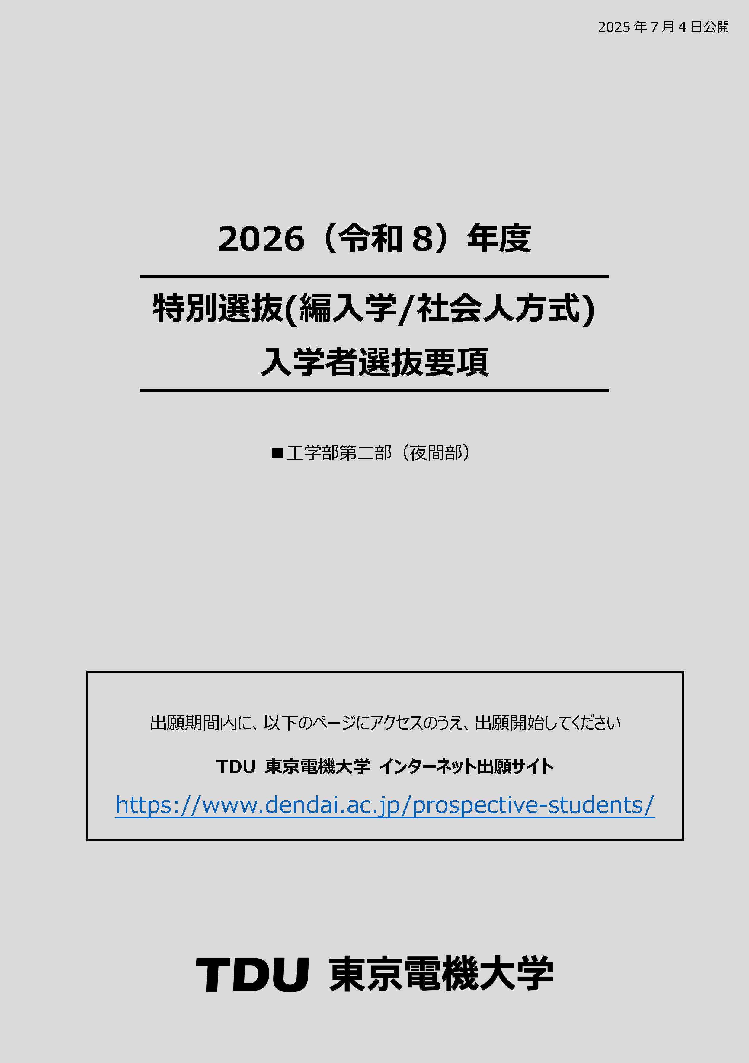 入学者選抜要項