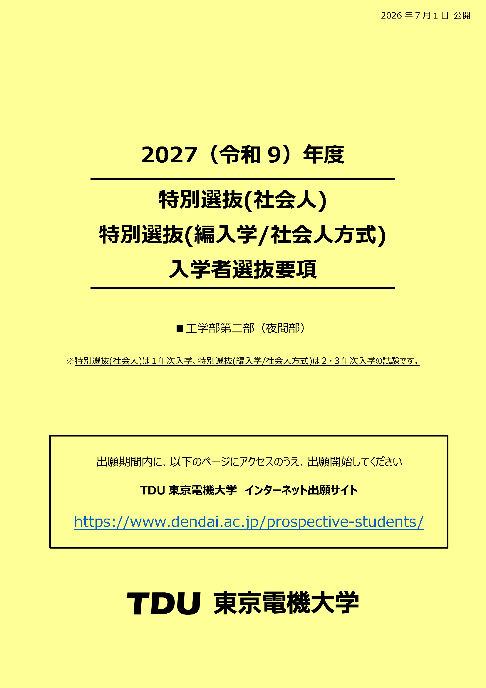 入学者選抜要項 