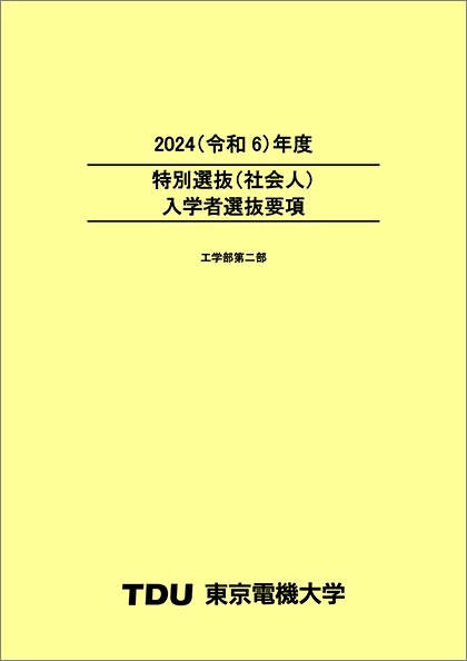 入学者選抜要項