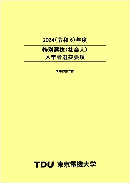 【参考】昨年度（2024年度）の入学者選抜要項