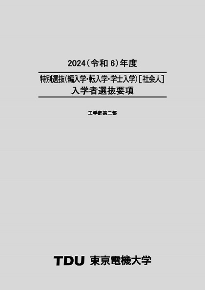 【参考】昨年度（2024年度）の入学者選抜要項