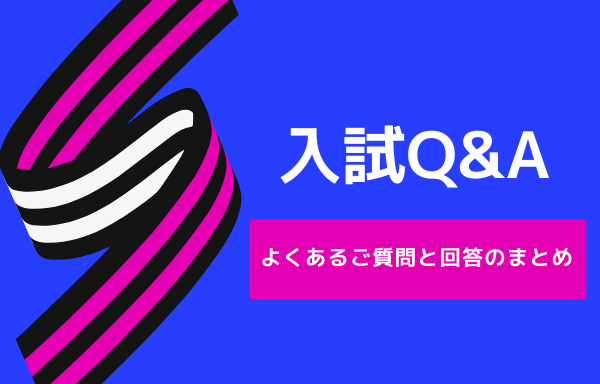 入試Q&A