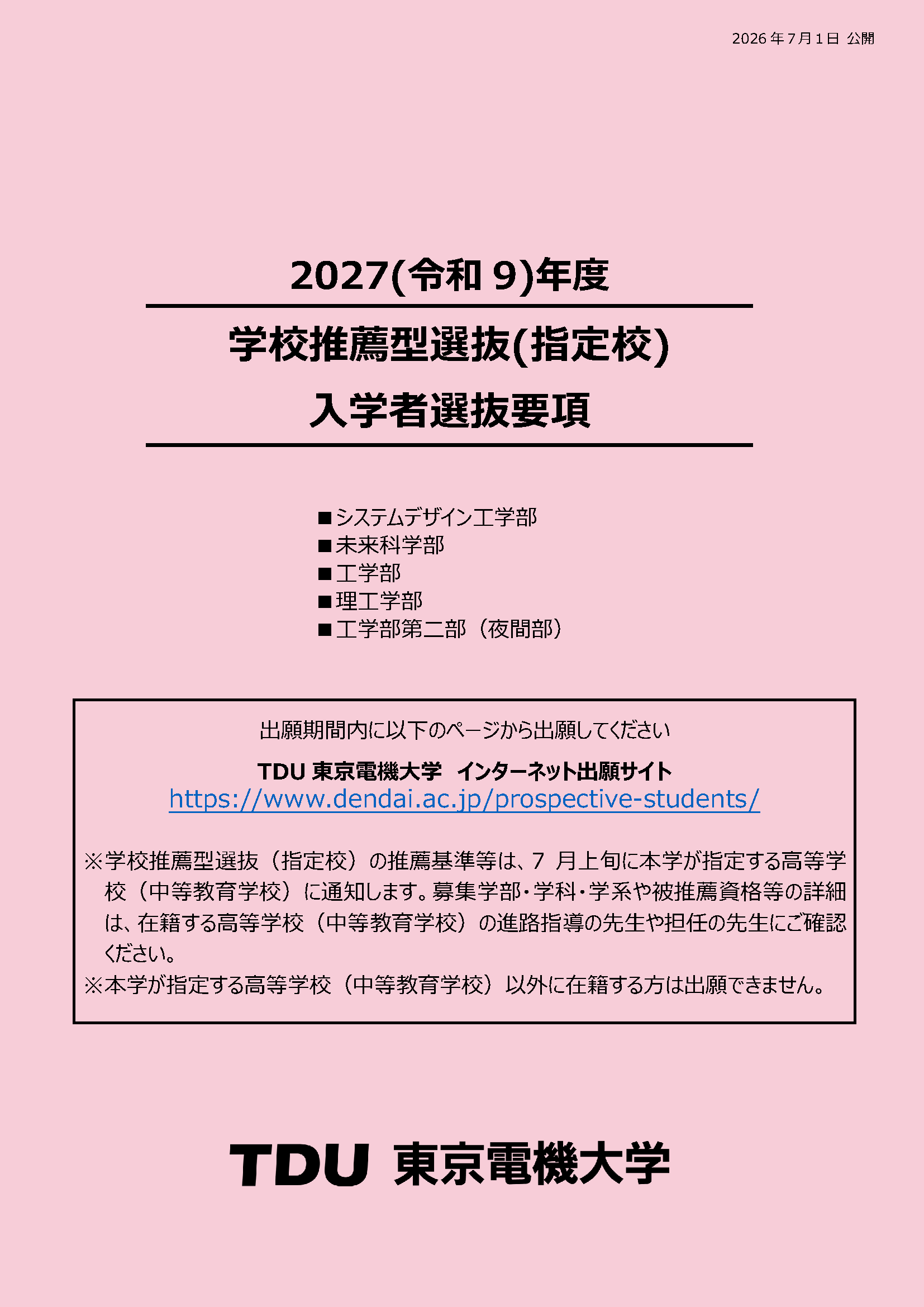 入学者選抜要項