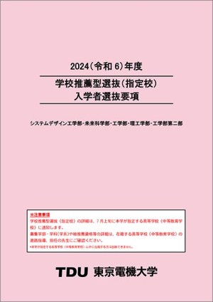 【参考】入学者選抜要項 ※昨年度（2024年度）の情報です