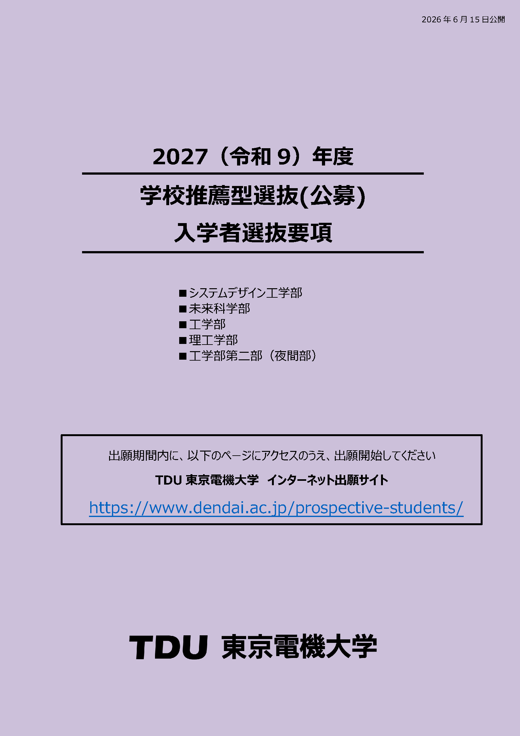 入学者選抜要項