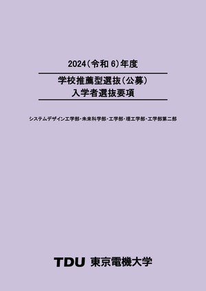 入学者選抜要項