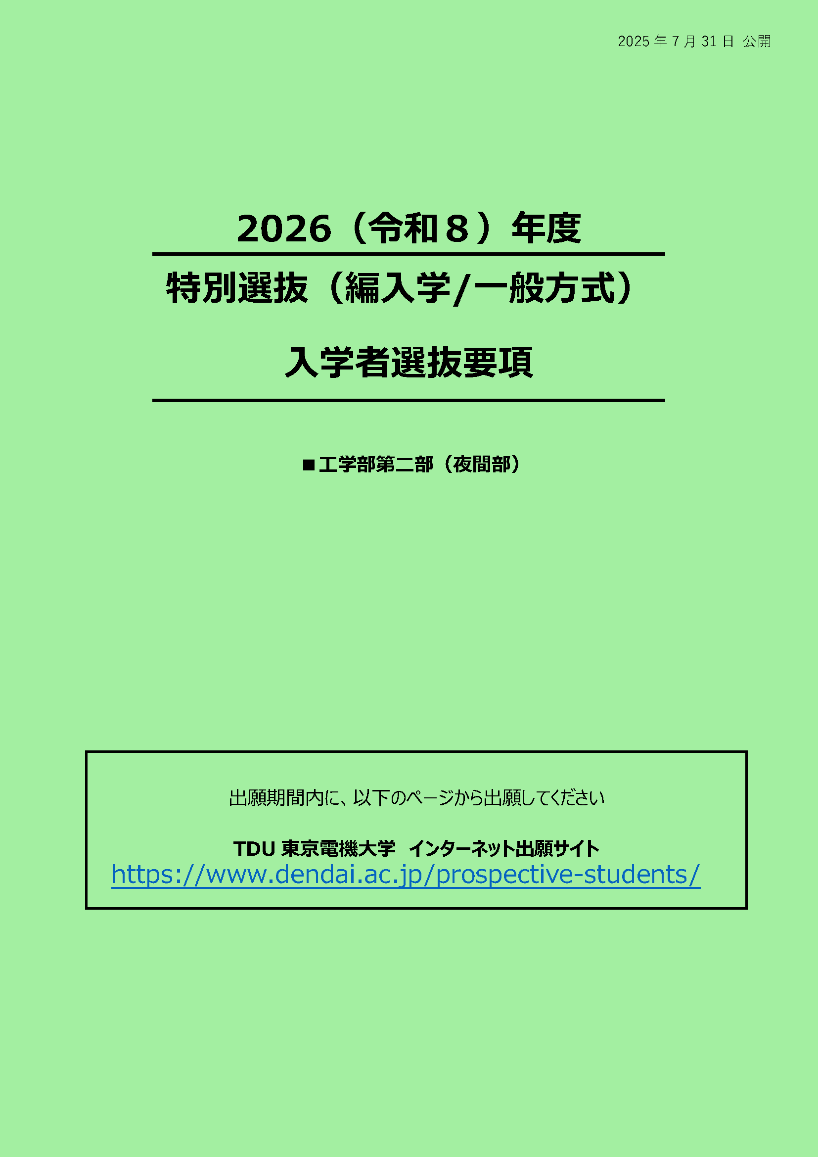 入学者選抜要項