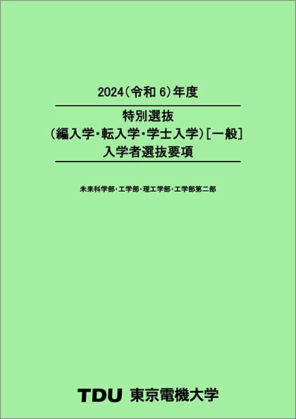 入学者選抜要項（2022/9/8更新）