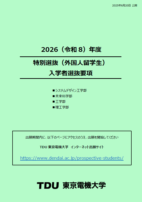 入学者選抜要項