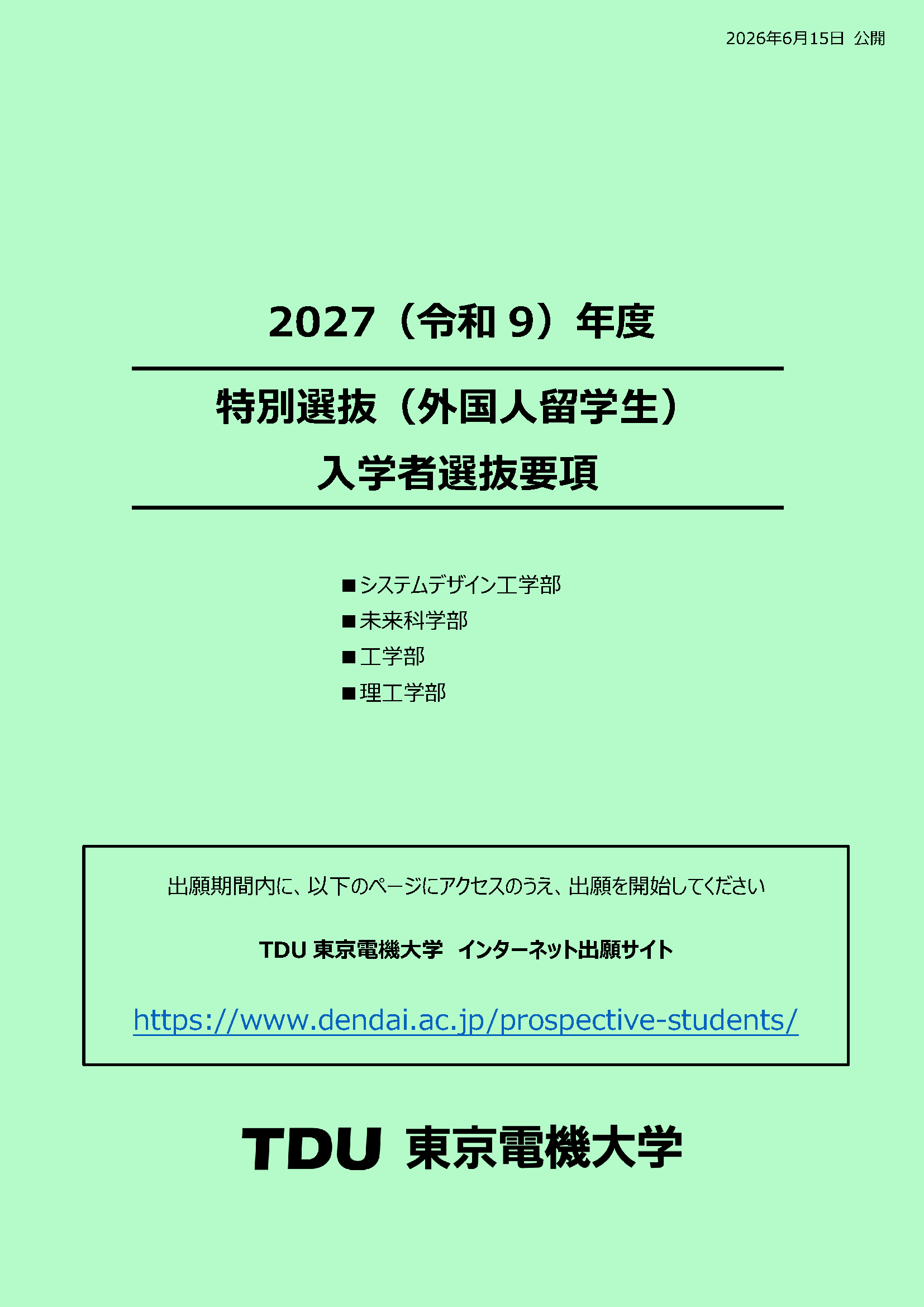 入学者選抜要項