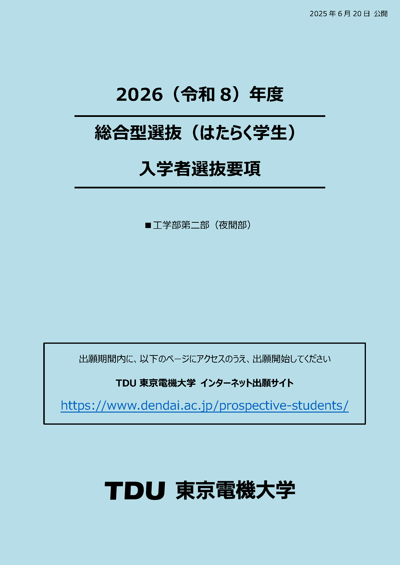 入学者選抜要項