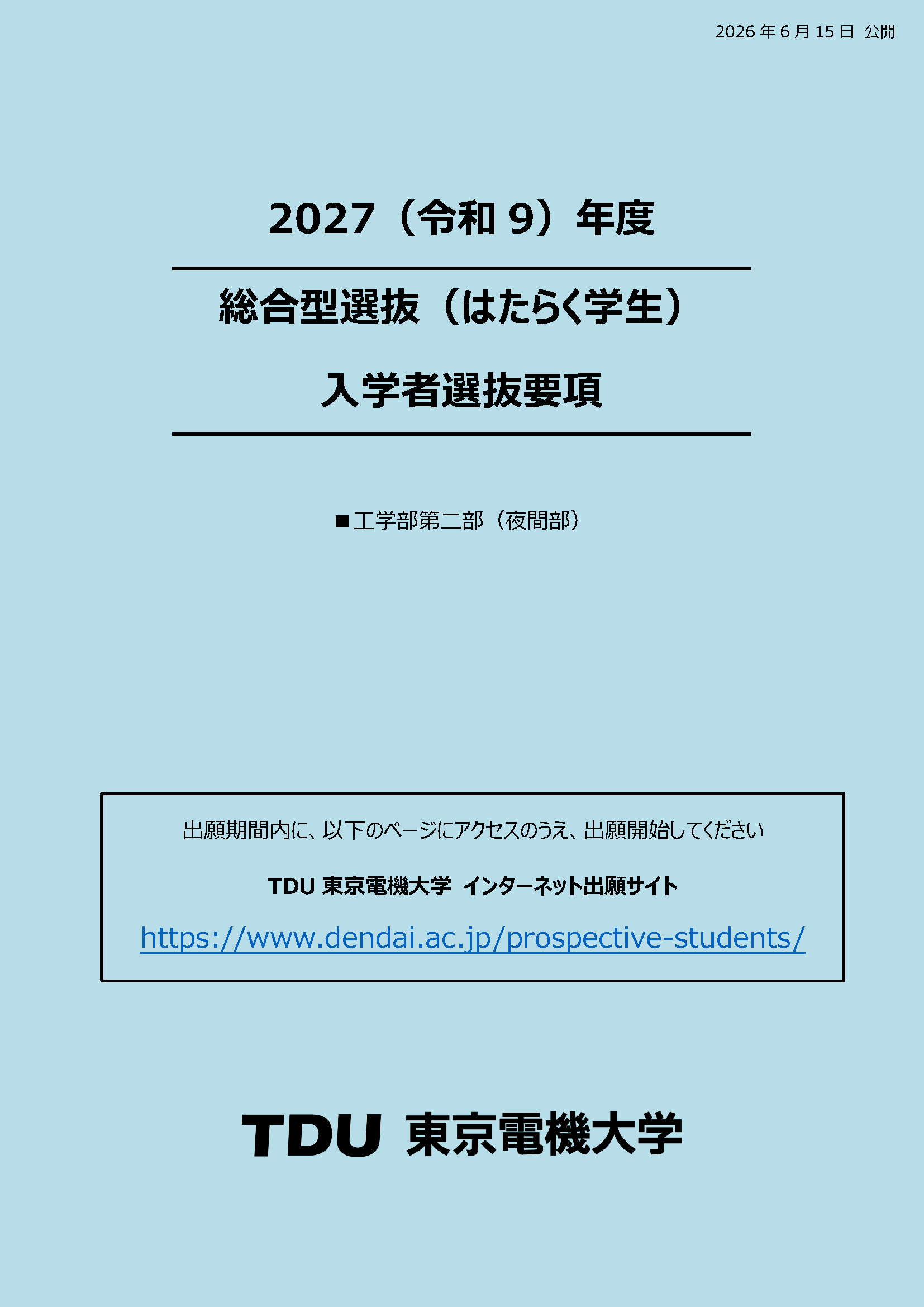 入学者選抜要項