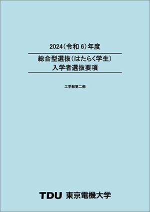 入学者選抜要項（2022/10/14更新）