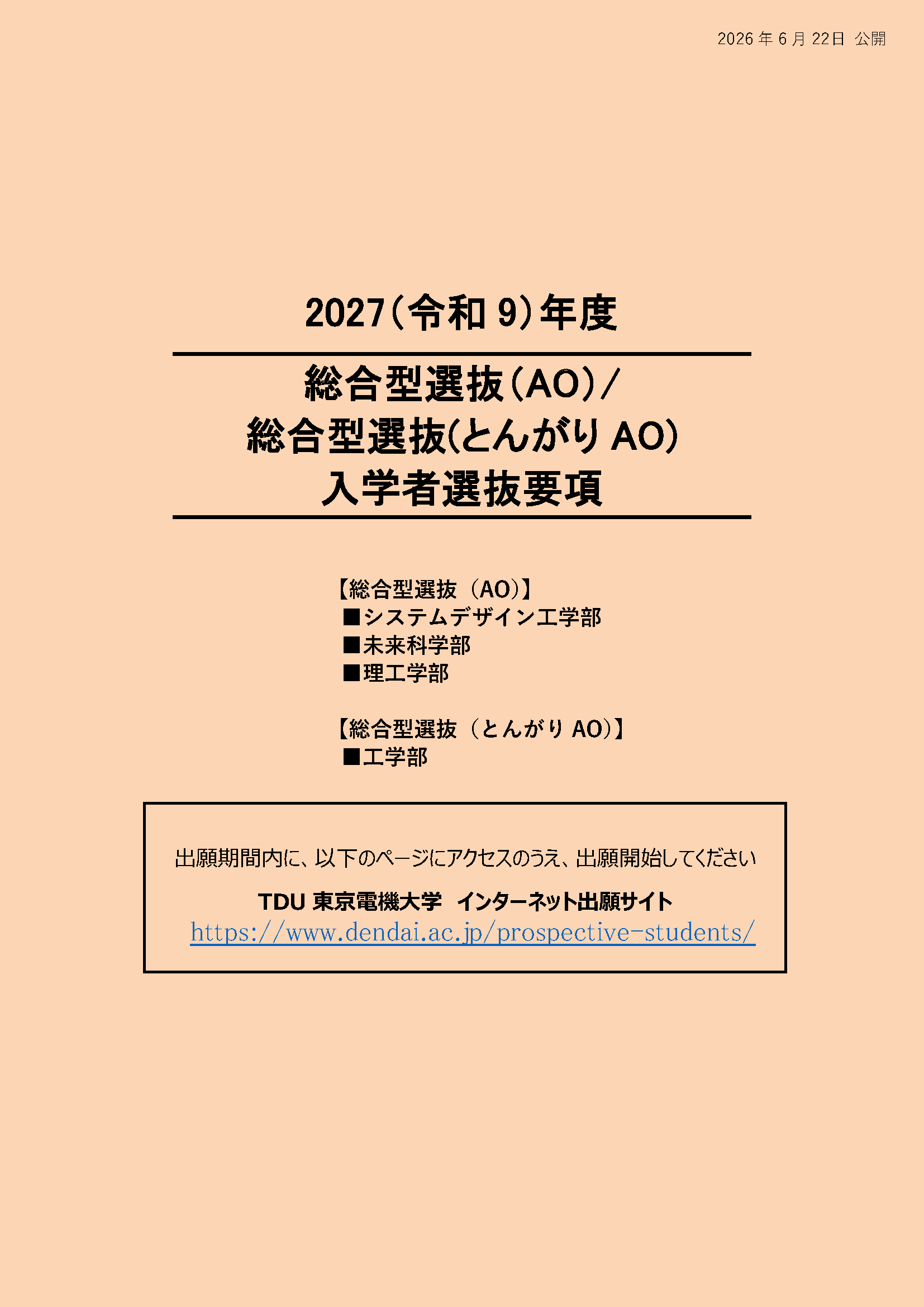 入学者選抜要項