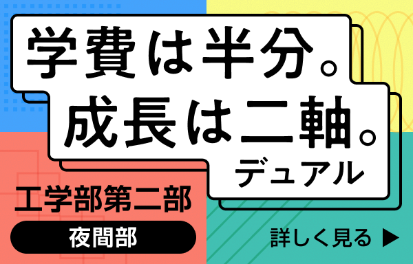 工学部第二部（夜間部） 特設サイト