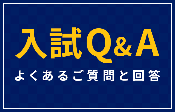 入試Q&A