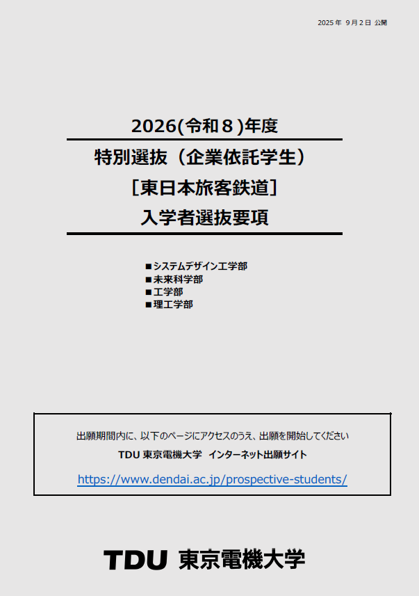 入学者選抜要項