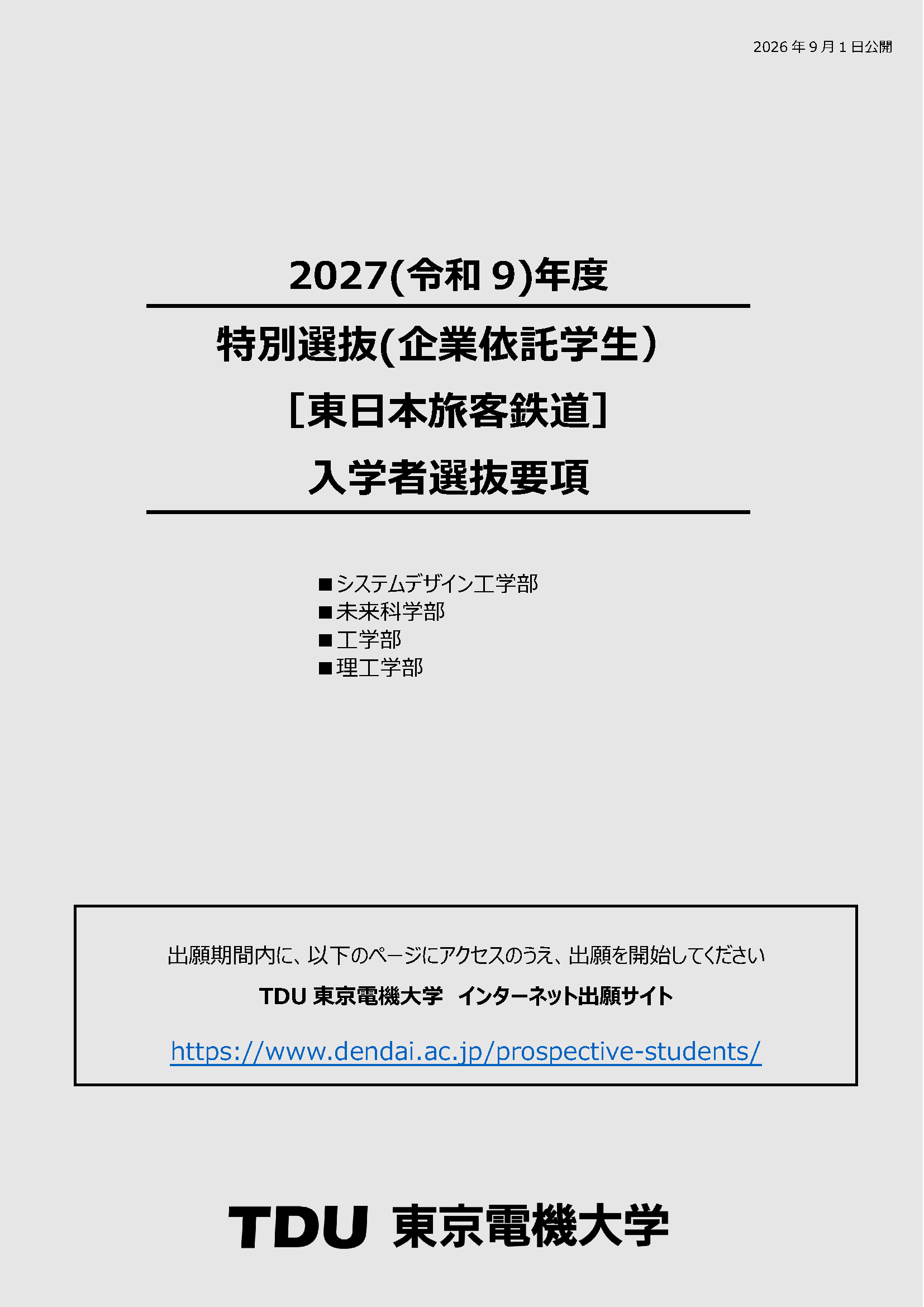 入学者選抜要項