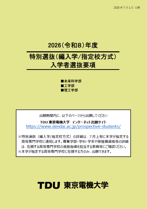 入学者選抜要項