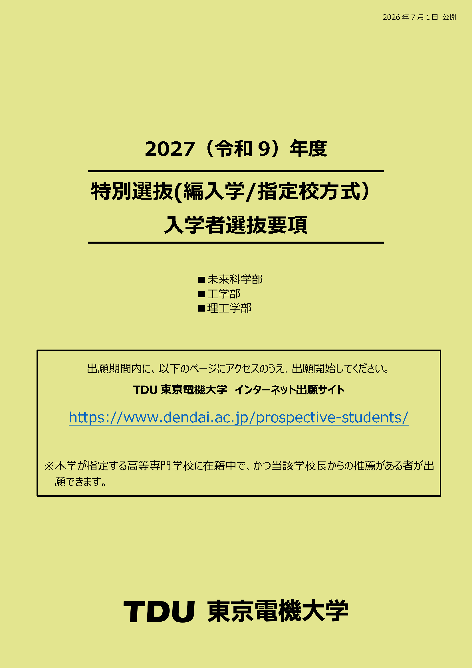 入学者選抜要項