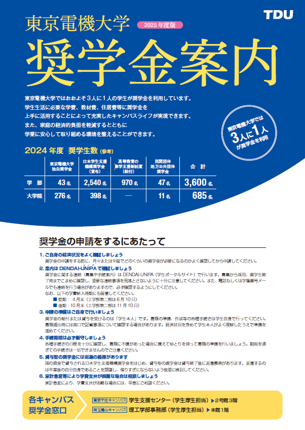  『東京電機大学 奨学金案内』