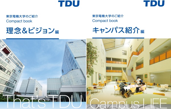 東京電機大学のご紹介 Compact book