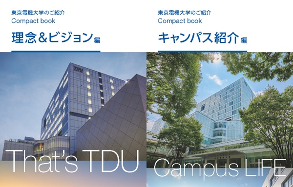 東京電機大学のご紹介 Compact book