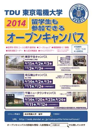 TDU東京電機大学 2014留学生も参加できるオープンキャンパス