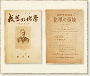 左：「我等の化学」創刊号　昭和 3年（1928年） 右：「化学の領域」創刊号　昭和22年（1947年）