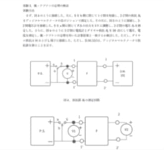 電子回路を使った実験の結果をまとめたレポート。