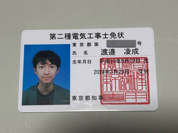 第二種電気工事士の免許