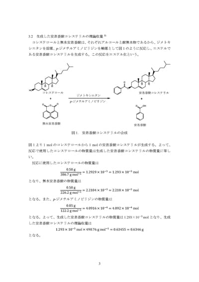 「応用化学実験」のレポート。その後の授業や研究の下地となる知識が養われた。