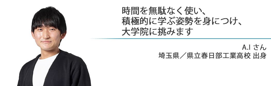 H.Aさん（埼玉県／県立与野高校 出身）