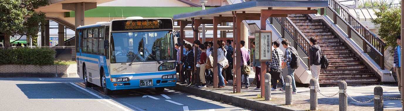 東京電機大学行きスクールバス