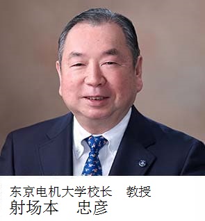 射場本忠彦　校长、教授 东京电机大学