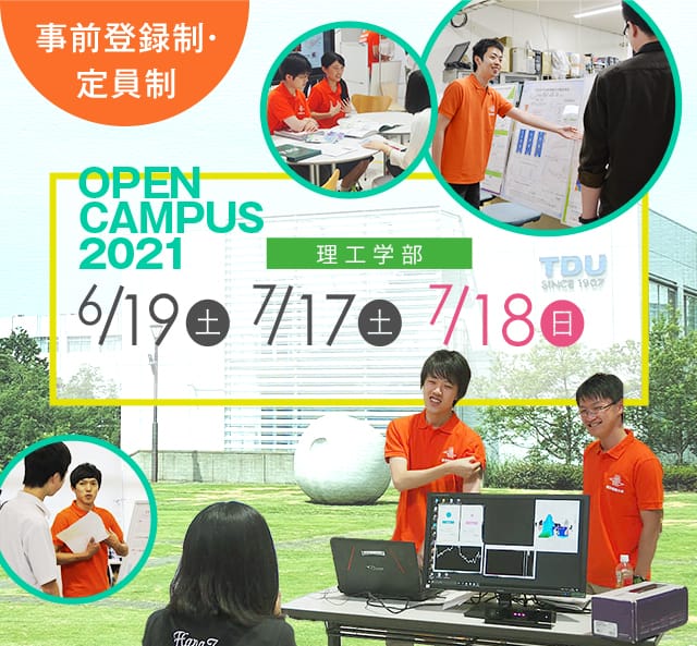 OPEN CAMPUS 2020 電大のリアルに触れる1日！学科・学系のちがいがハッキリ分かる！