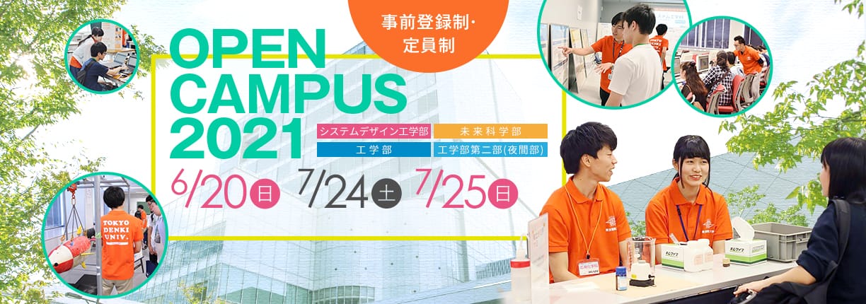 OPEN CAMPUS 2021 電大のリアルに触れる1日！学科・学系のちがいがハッキリ分かる！