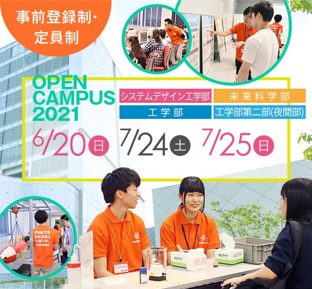 OPEN CAMPUS 2020 電大のリアルに触れる1日！学科・学系のちがいがハッキリ分かる！