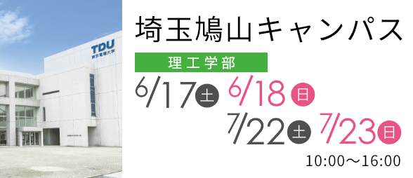 埼玉鳩山キャンパス 理工学部 6/17（土）6/18（日）7/22（土）7/23（日）
