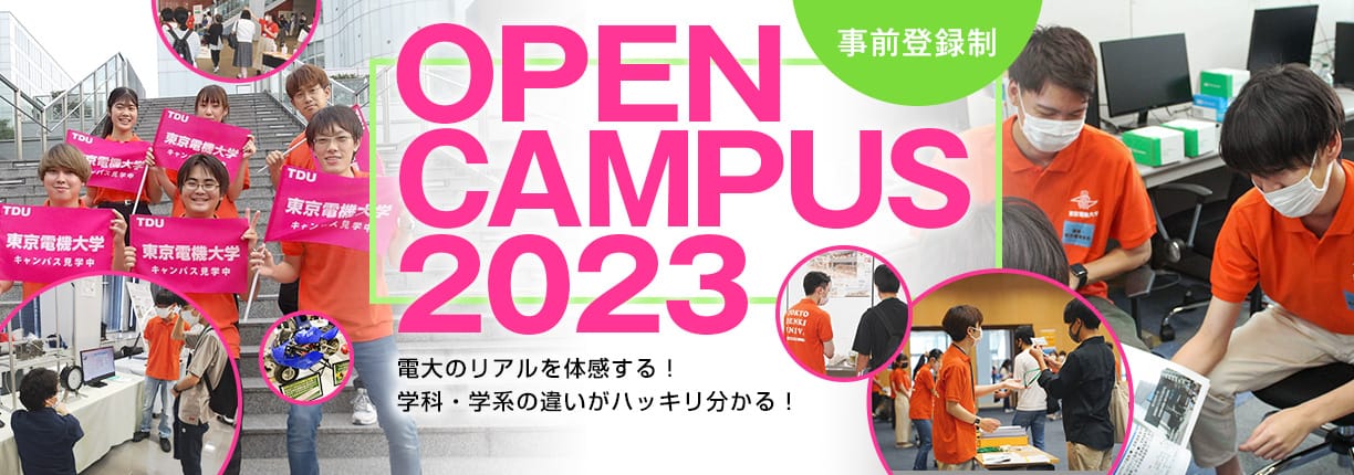 OPEN CAMPUS 2023 電大のリアルに触れる1日！学科・学系のちがいがハッキリ分かる！