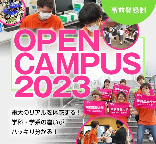 OPEN CAMPUS 2023 電大のリアルに触れる1日！学科・学系のちがいがハッキリ分かる！