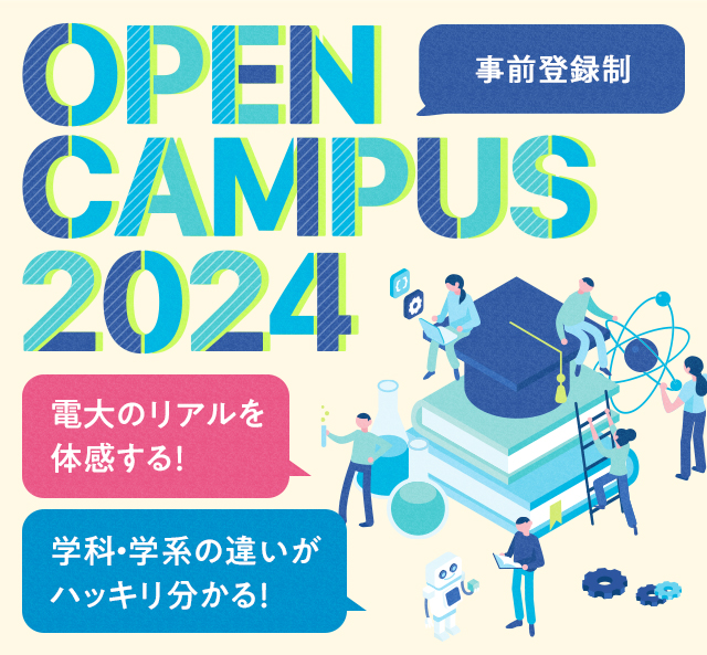 OPEN CAMPUS 2024 電大のリアルに触れる1日！学科・学系のちがいがハッキリ分かる！