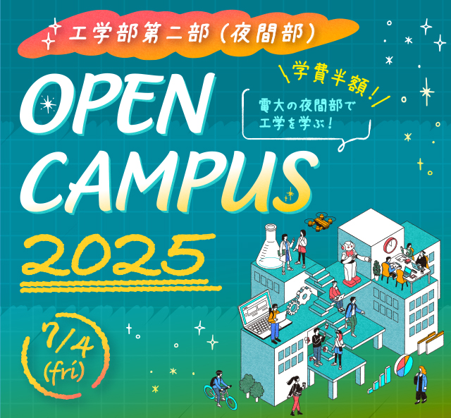 OPEN CAMPUS 2025 電大のリアルに触れる1日！学科・学系のちがいがハッキリ分かる！